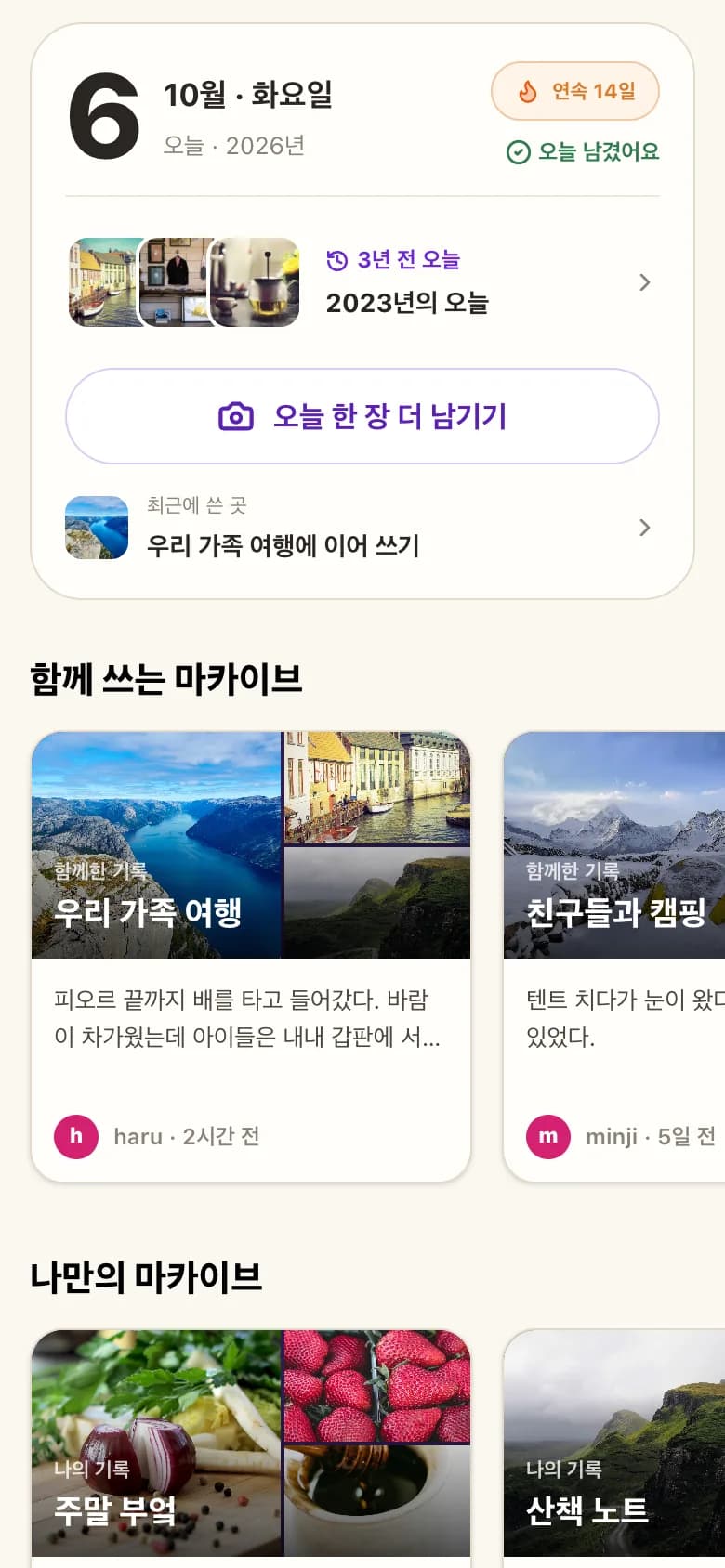 오늘의 기록과 함께 쓰는 마카이브가 보이는 실제 앱 화면